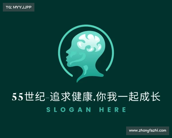 发现55世纪-追求健康,你我一起成长